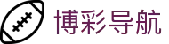 博彩导航_安全信誉导航
